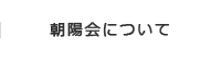 朝陽会について