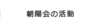 朝陽会の活動