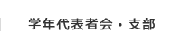 学年代表者会・支部