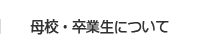 母校・卒業生について