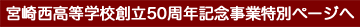 宮崎西高等学校創立50周年記念同窓会特別ぺージへ